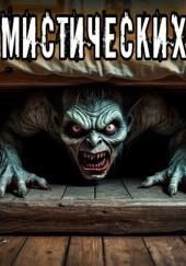 Сборник мистических историй