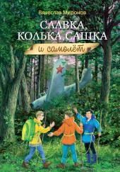 Славка, Колька, Сашка и самолёт