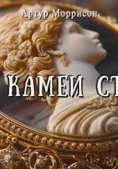 Тайна камеи Стенуэя