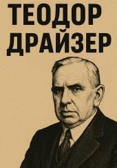 Теодор Драйзер