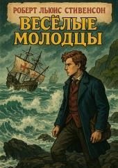 Весёлые молодцы