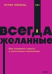 Всегда желанные. Как сохранить страсть в длительных отношениях