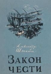 Закон чести
