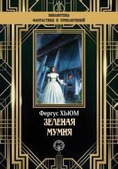 Зелёная мумия