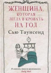 Женщина, которая легла в кровать на год