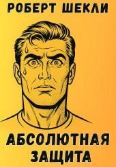 Абсолютная защита