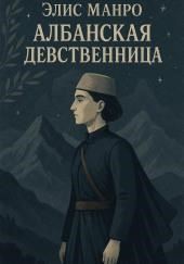 Албанская девственница