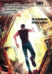 Бегущий