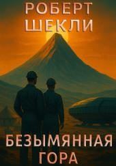 Безымянная гора