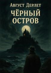 Чёрный остров