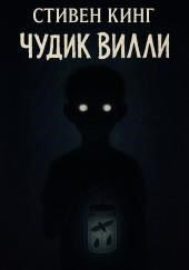 Чудик Вилли