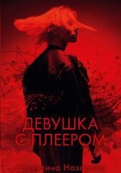 Девушка с плеером