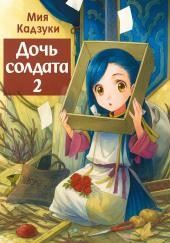 Дочь солдата 2