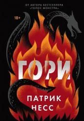 Гори