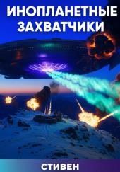 Инопланетные захватчики