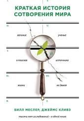 Краткая история сотворения мира. Великие ученые в поисках источника жизни на Земле