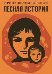 Лесная история
