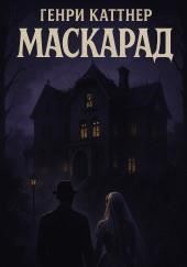 Маскарад
