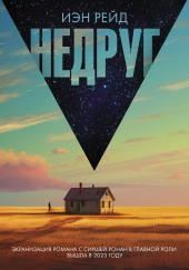 Недруг