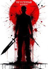 Неучтённый элемент. Том 1