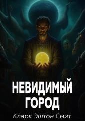 Невидимый город
