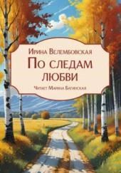 По следам любви