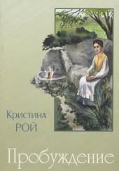 Пробуждение