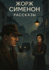 Рассказы