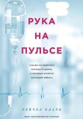 Рука на пульсе. Случаи из практики молодого врача, о которых хочется поскорее забыть