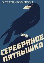 Серебряное Пятнышко