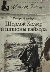 Шерлок Холмс и шпионы кайзера
