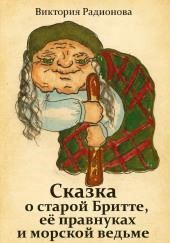 Сказка о старой Бритте, её правнуках и морской ведьме