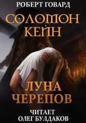 Соломон Кейн: Луна черепов. Клинки братства