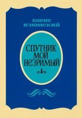 Спутник мой незримый