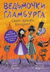 Свет, камера… Колдуин!