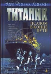 Титаник. Псалом в конце пути