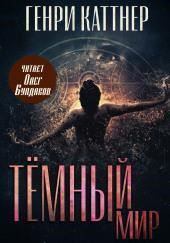 Тёмный мир