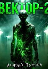 Вектор-2