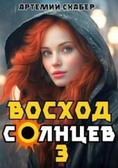Восход. Солнцев 3