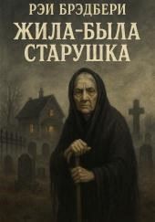 Жила-была старушка