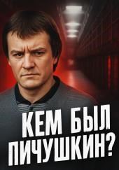 48 жертв ради игры: история Битцевского маньяка