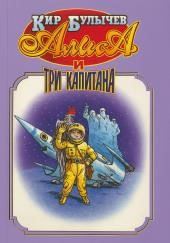 Алиса и три капитана