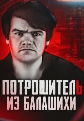 Балашихинский потрошитель: кто скрывался под маской обычного человека?