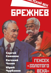 Брежнев. Генсек «золотого века»