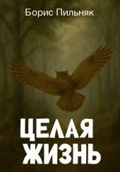 Целая жизнь