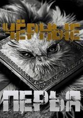 Чёрные перья