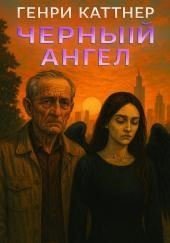 Чёрный ангел