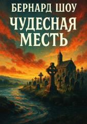 Чудесная месть