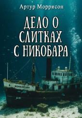 Дело о слитках с Никобара