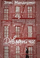 Девятый час